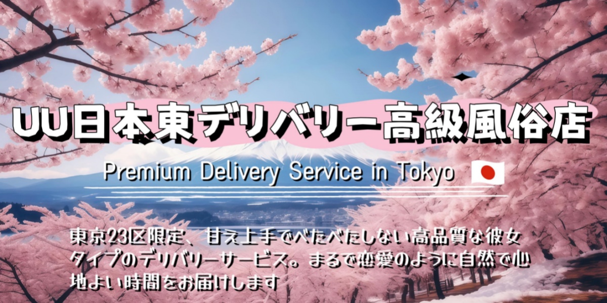UU日本東京デリバリー - 高級風俗店